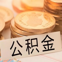日喀则公积金代办提取需要啥样的条件能办？公积金代办提取找我-不成功不收费。
