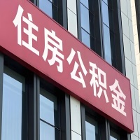 日喀则公积金是不是分国管市管-有没有明显的区别？无论什么情况，就找日喀则提取代办公积金服务中心。