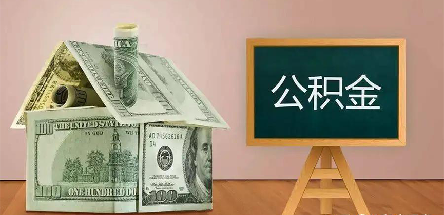 日喀则公积金代办加急